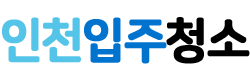 인천입주청소